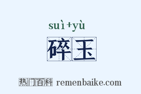 碎玉是什么意思的图片